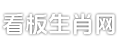 看板生肖网